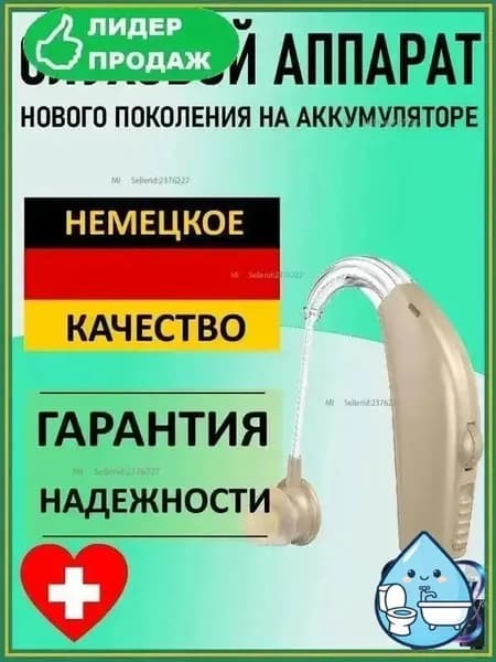 Слуховой аппарат