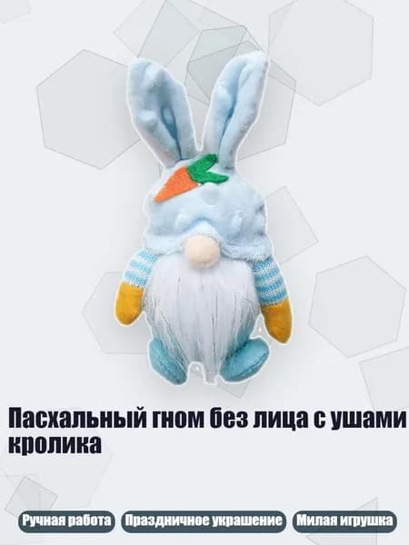 Пасхальный гном без лица с ушами кролика, Синий