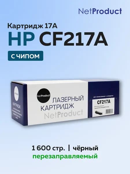 Картридж NetProduct CF217A (HP 17A) с чипом для HP LJ Pro M102/MFP M130