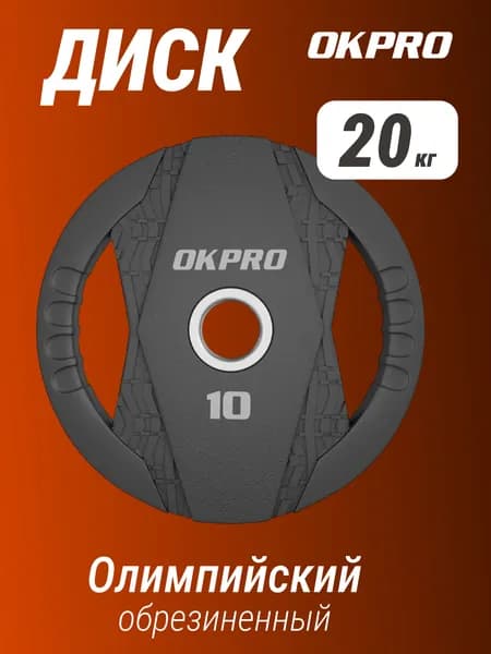 Диск олимпийский обрезиненный 20 кг OKPRO / чугун, резина, хромированная сталь / диаметр посадочной втулки 51 мм