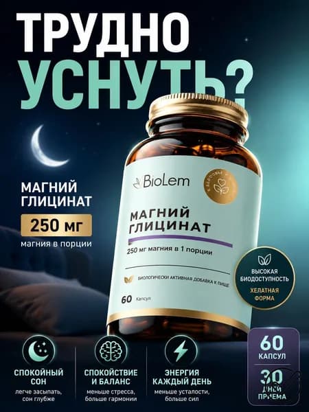 Магний глицинат для сна, защита от стресса, 60- капсул