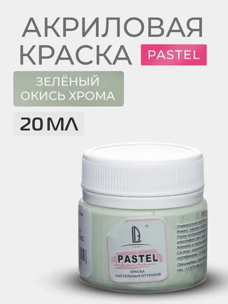 Краска акриловая меловая Luxart Pastel цвет зеленый окись хрома пастельный 20 мл художественная для рисования и творчества