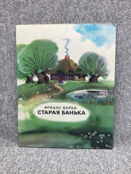 Старая банька | Барда Фрицис