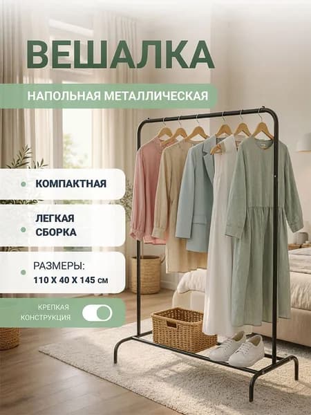 Вешалка напольная для одежды, рейл черная