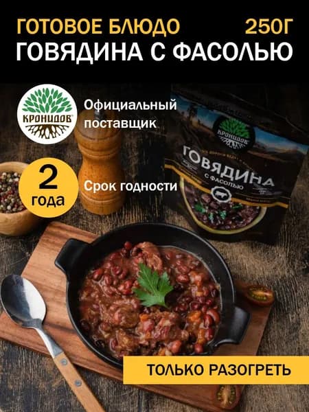 Кронидов Говядина с фасолью Готовая еда в фольге. Консерва натуральная 1 шт 250 г