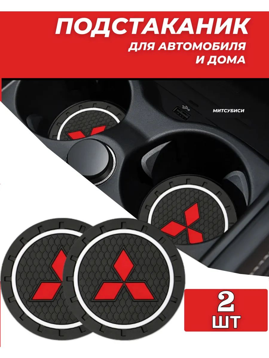 Мицубиси / Mitsubishi автомобиль держатель чашки резиновые коврики подставки