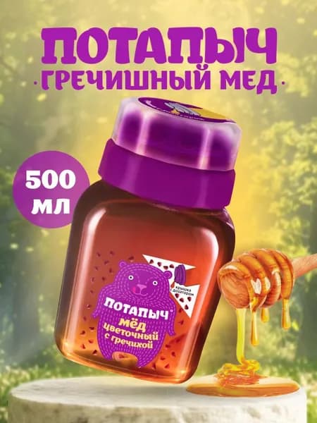 Мёд цветочный с гречихой Потапыч натуральный с дозатором, без сахара, 500 гр.