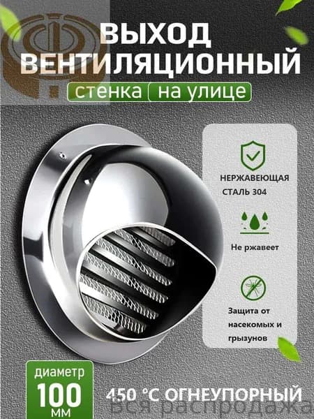 Стенной выход с решеткой и сеткой, 100 мм, из нержавеющей стали 304