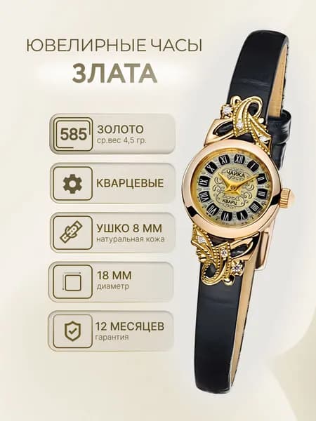 Чайка, Часы ювелирные наручные женские золотые "Злата" 44130-156.448