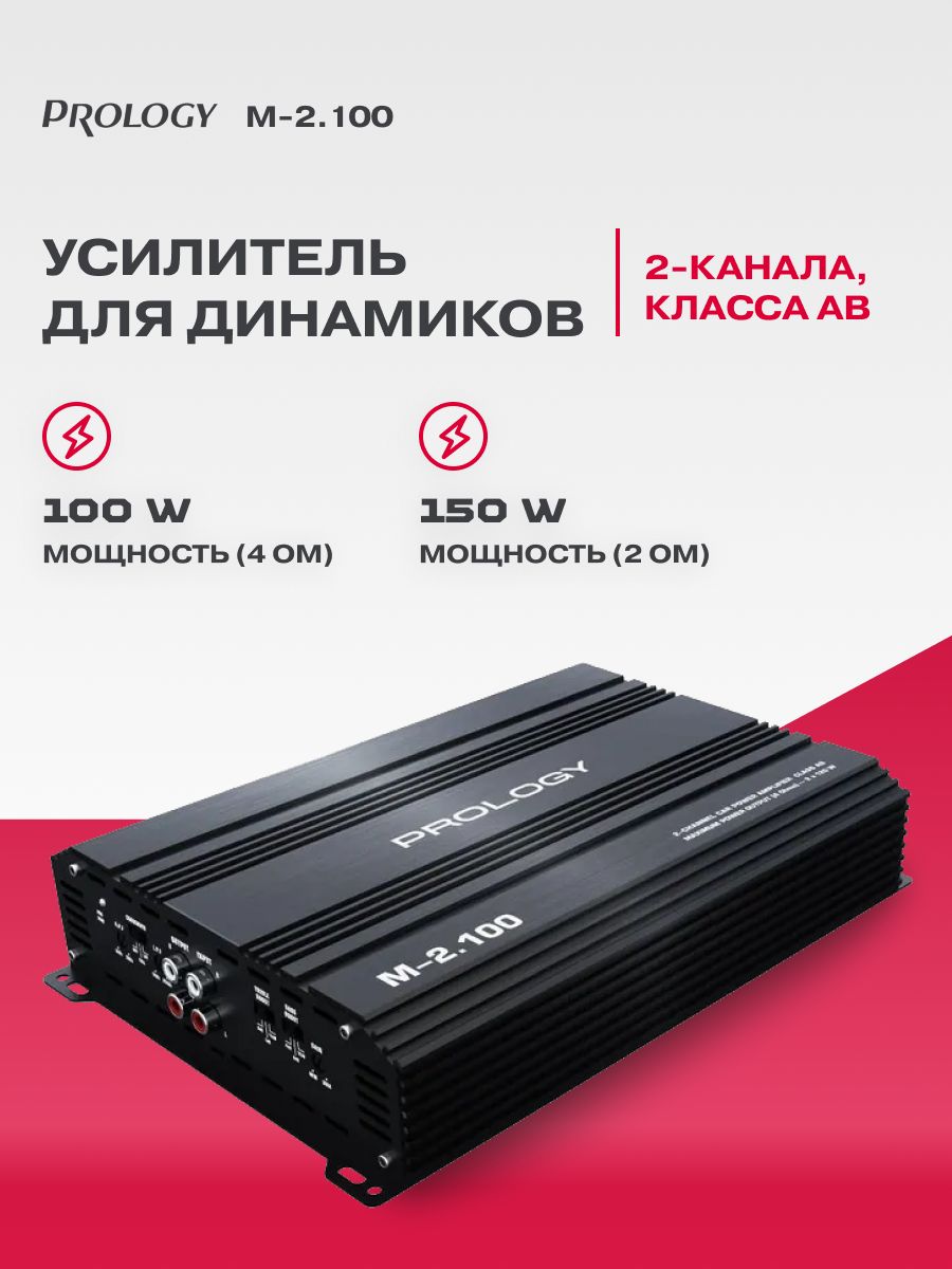Усилитель 2 канальный Prology M-2.100