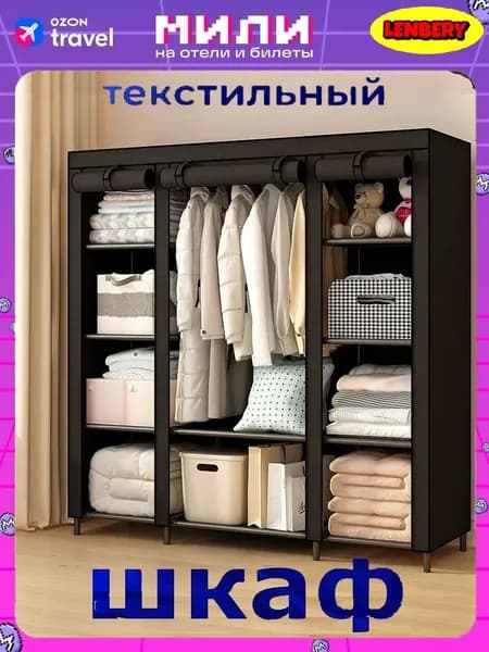 Шкаф складной 146х45х168 см