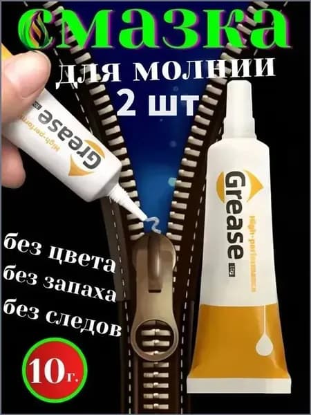 Средство для ухода за одеждой Масло-смазка для молний