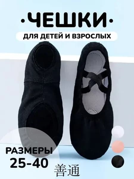 Балетки для танцев