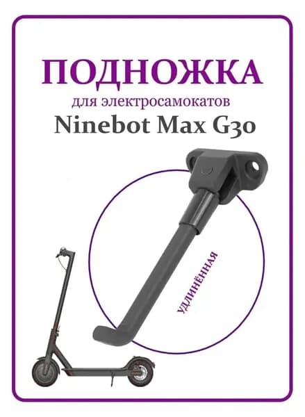 Подножка удлиненная для электросамоката Ninebot Max G30