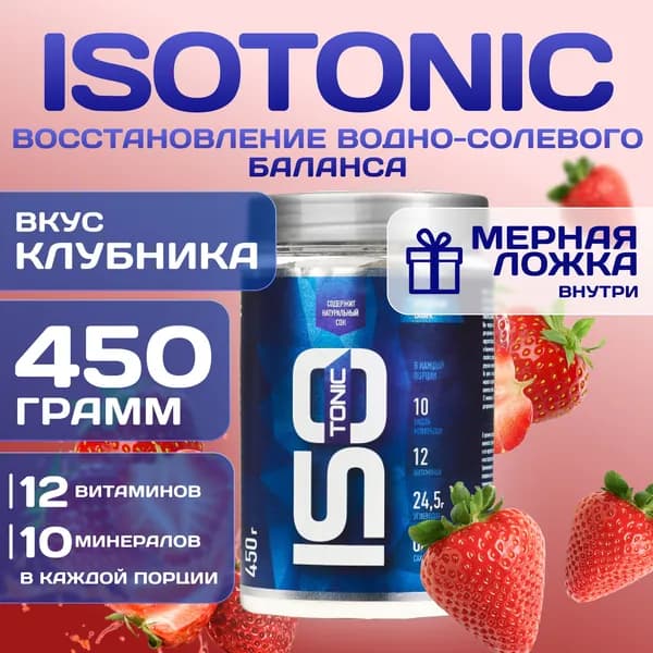 Изотоник Rline Isotonic, клубника, 450 г. Изотонический напиток для поддержки водно-солевого баланса и защиты от катаболизма. ИзоМакс (IsoMax)
