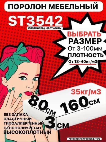 Поролон мебельный, 30х800х1600 мм ST 3542, пенополиуретан, наполнитель мебельный, 30 мм