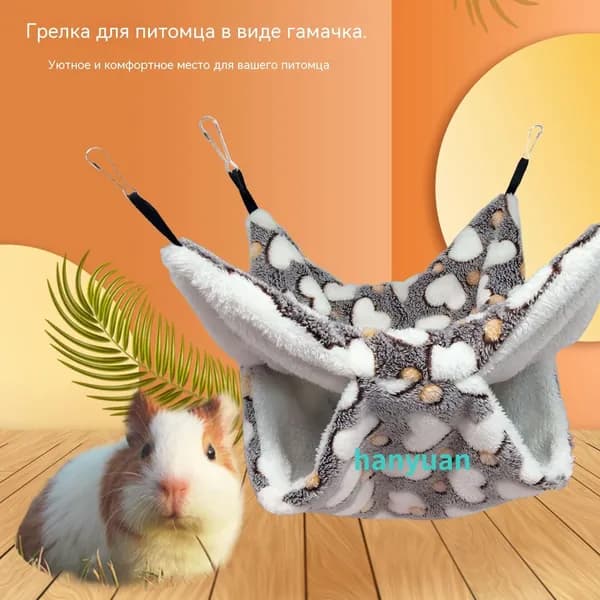 Теплая двухслойная подвесная гамак-кровать для мелких животных из фланели, 20 20 см, цвет сердечко-капучино