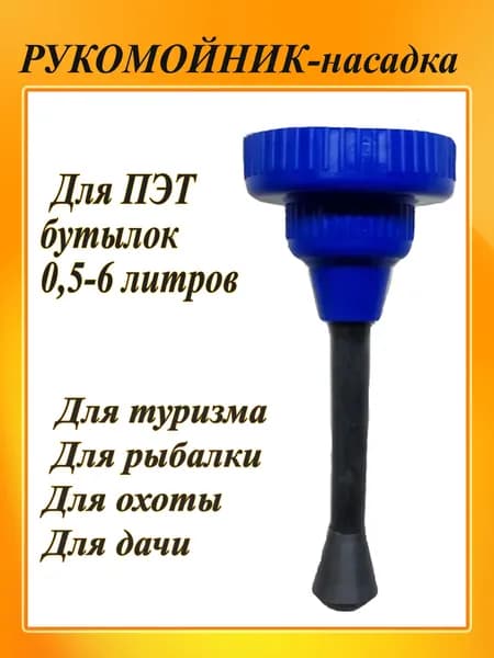 Рукомойник туристический для ПЭТ бутылок 0.5-6л, походный умывальник, насадка на бутылку. Рукомойник дачный, садовый автомобильный