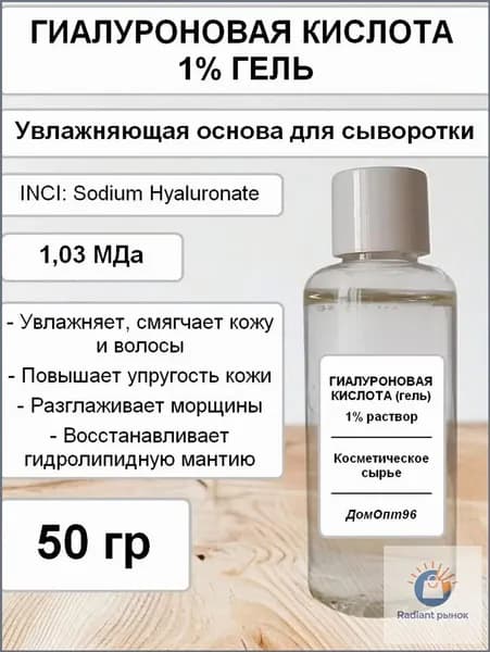 Гиалуроновая кислота гель 1%, 50 гр. Компонент для косметики.