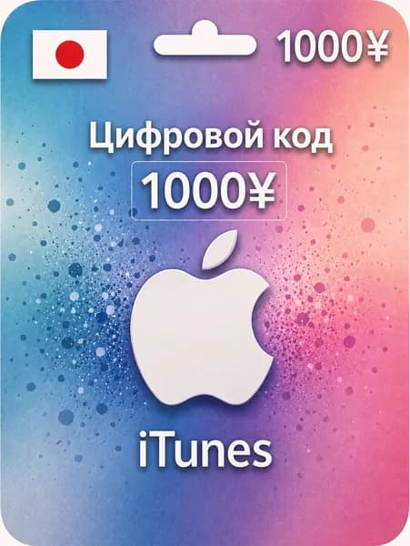 Пополнение App Store 1000 йен Подарочная карта Япония Apple Itunes цифровой ключ
