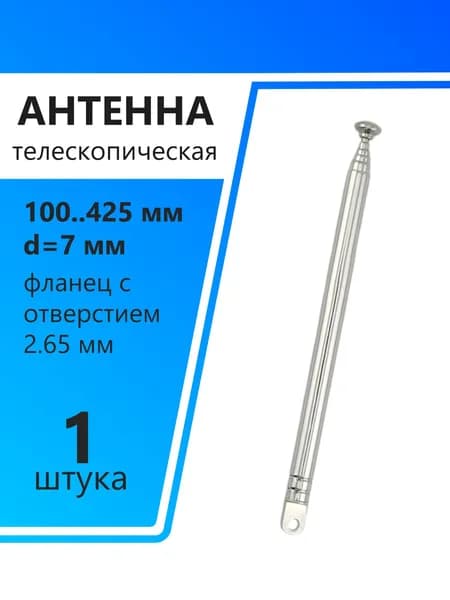Антенна телескопическая d7мм, 100..425мм, фланец с отверстием d2.65мм, AST-19/S6