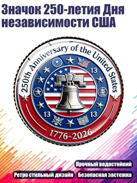 Значок 250-летия Дня независимости США, Медь - 11
