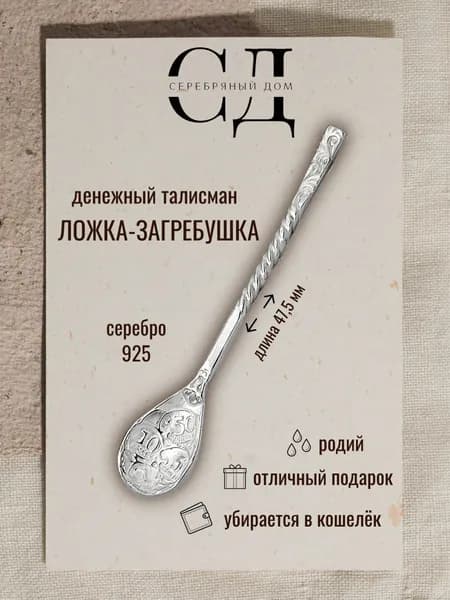 Серебряная ложка-загребушка 925, Серебряный Дом