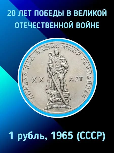 Монета 1 рубль (юбилейная). "20 лет Победы в Великой Отечественной войне", СССР, 1965 г.в.