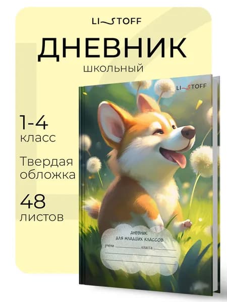Дневник школьный для 1-4 классов Listoff, 48 листов, в твердой обложке. Корги