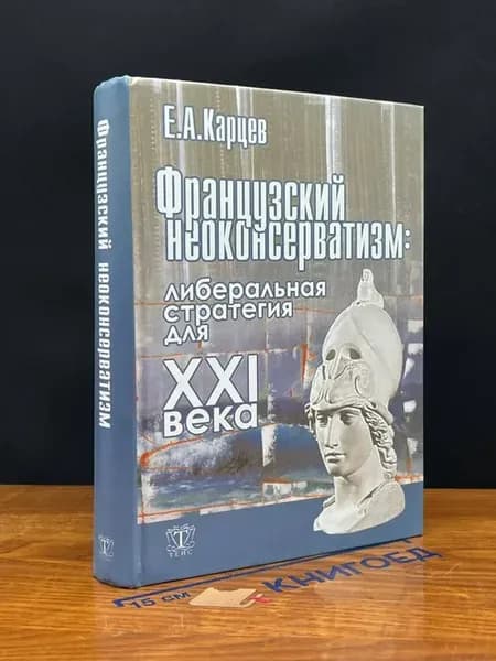 Французский неоконсерватизм. Либеральная стратегия для XXI