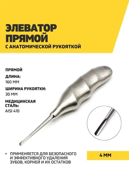 Элеватор прямой с анатомической рукояткой, 160 мм, 4 мм