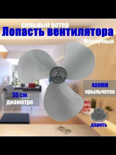 Лопасть вентилятора 400 мм 35 см для общих моделей