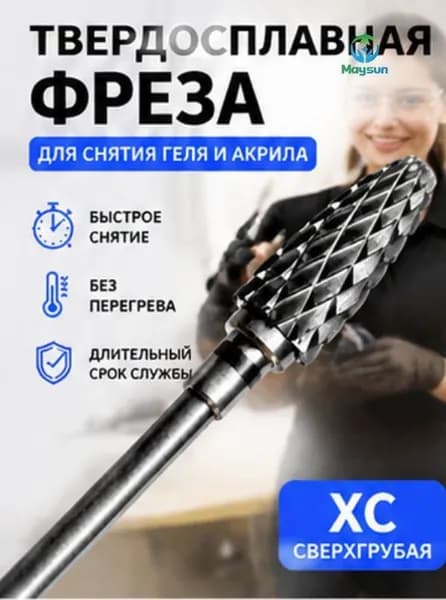 Твердосплавная фреза для снятия геля и акрила, сверхгрубая XC, для маникюра и педикюра, быстродействующая, дол