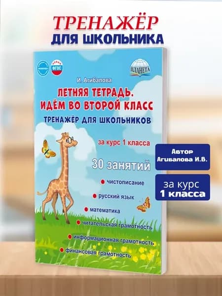Летняя тетрадь. Идём во 2-ой класс. Тренажёр. Новый ФГОC