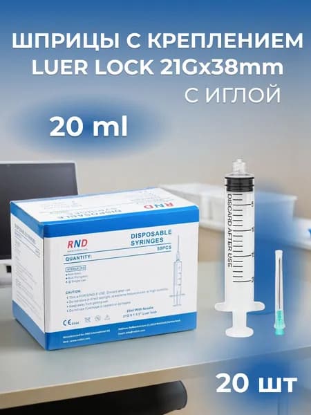 Шприцы Luer Lock 20 ml с иглой 20 шт