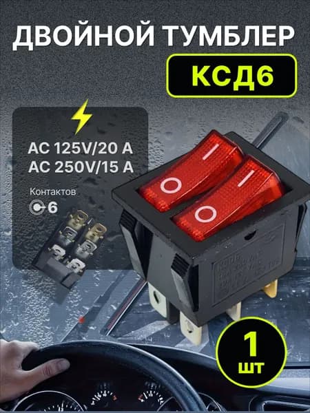 Кнопка КСД6 (6pin) красная 125В 20А - 250В 15А двойной тумблер