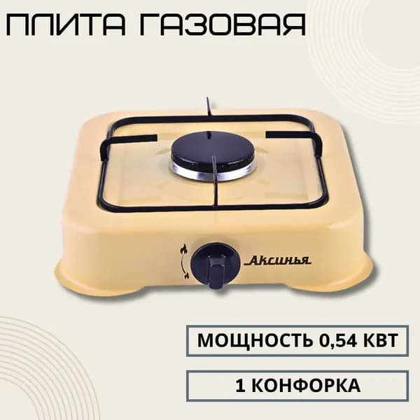 Плита газовая настольная Кухонная плитка для дачи и домашней кухни 1 конфорка Использует сжиженный газ из баллона бежевая Аксинья КС-101/КС-105