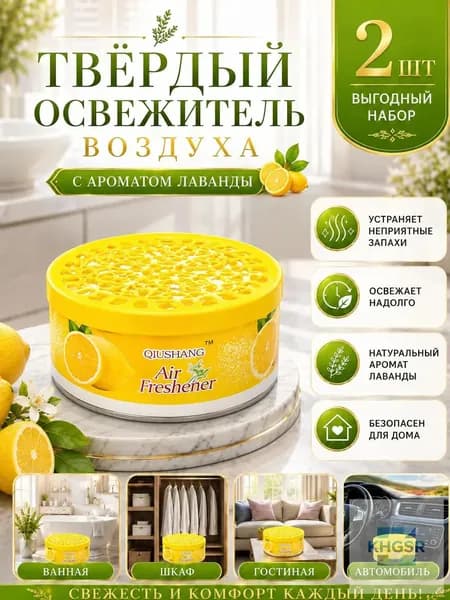 2 шт.Твердый освежитель воздуха, эффективный дезодоратор и удаление запахов, стойкий аромат, используется в гостиных, туалетах, автомобилях и т. д.(2)