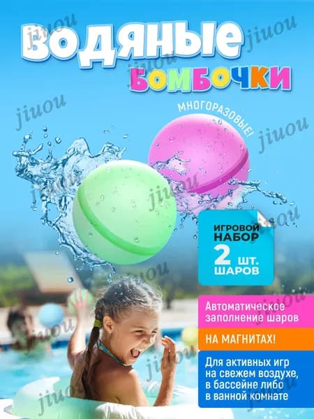 Водяные бомбочки, многоразовые цветные водные шарики на магнитах для активного отдыха, детской вечеринки, развлечения для детей летом, на пляже. Игровой набор из 2 шаров