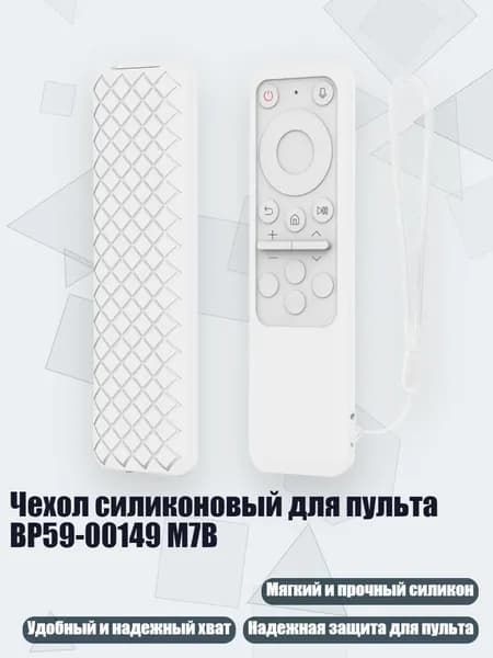 Чехол силиконовый для пульта BP59-00149 M7B, Белый