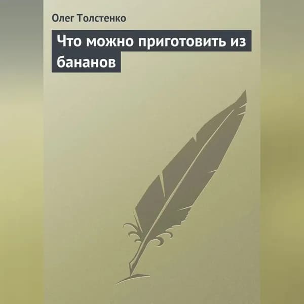 Что можно приготовить из бананов | Толстенко Олег | Электронная аудиокнига