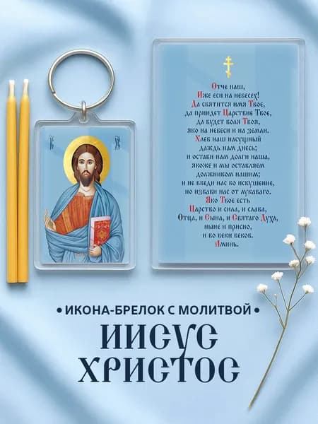 Икона на брелке Иисус Христос с молитвой