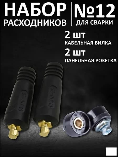Эксклюзивный комплект быстросъемных соединений для сварки, включающий вилку кабельную СКР 10х25 и розетку панельную СКРП 10х25, по 2 штуки