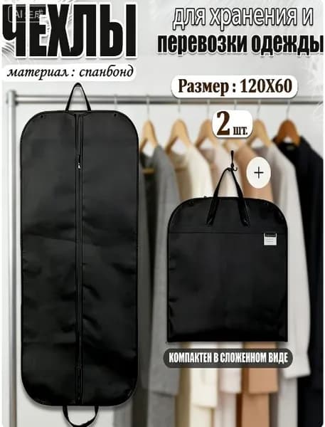 Чехол для одежды 100x60 см, 2 шт