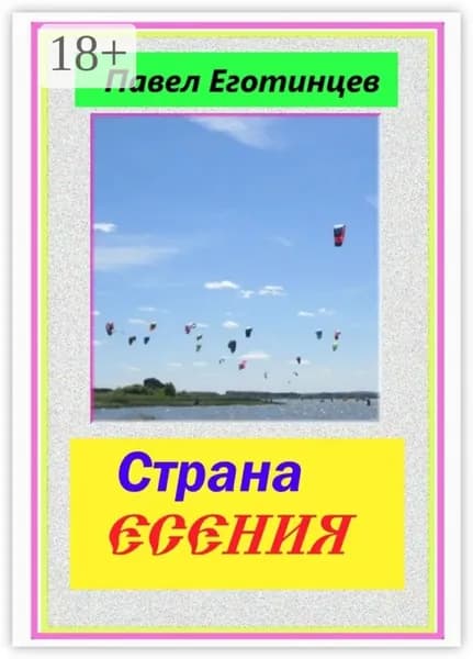 Страна Есения. Стихи | Еготинцев Павел | Электронная книга