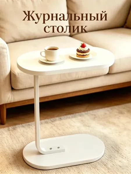Столик журнальный