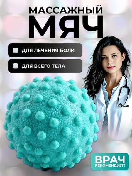 Спортивный массажный мяч