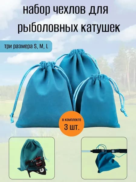 Набор чехлов для рыболовной катушки, сумка для хранения аксессуаров.