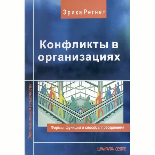 Конфликты в организациях : формы, функции и способы преодоления | Регнет Эрика