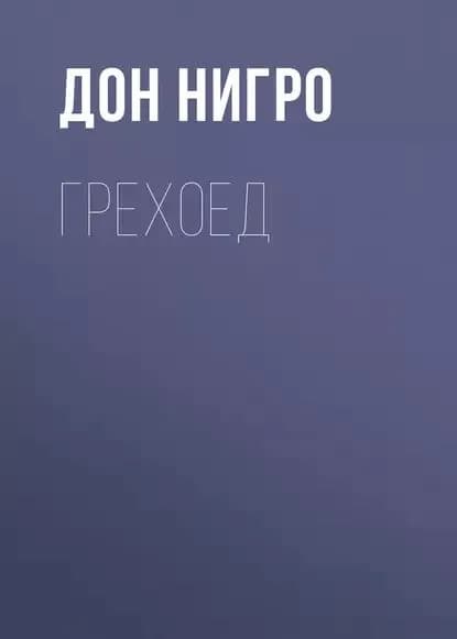 Грехоед | Нигро Дон | Электронная книга